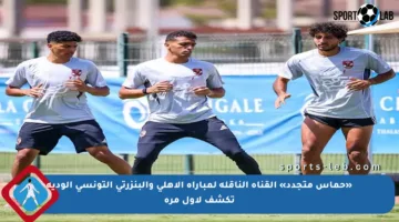 «حماس متجدد» القناة الناقلة لمباراة الأهلي والبنزرتي التونسي الودية تكشف لأول مرة